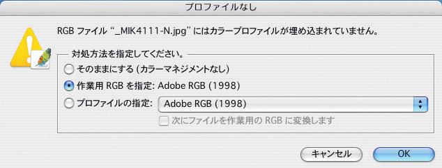 Photshop での画像の開き方 正しいカラー設定にした場合 プロファイルが AdobeRGB であれば警告が出ることなく開きます 警告が出るのは下記の場合です 画像に AdobeRGB 以外のプロファイルが埋め込まれている この場合は
