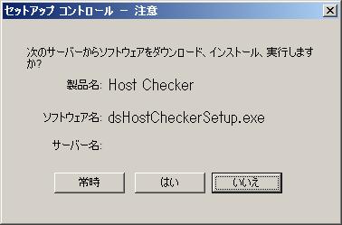 12 STEP1 ソフトウェアのインストール (9) 初回及びソフトウェア (Host Checker) のバージョンが更新された場合 以下の画面が表示されます ソフトウェアのインストールをする必要があります 常時 をマウス左ボタンでクリックします ( 参考 ) [ はい ]