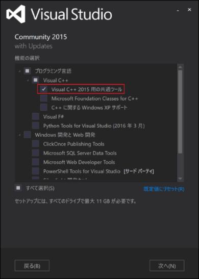 画像 2. Visual C++ 2015 用の共通ツールにチェック Visual Studio* 2017 を使用する場合 インストール時に C++