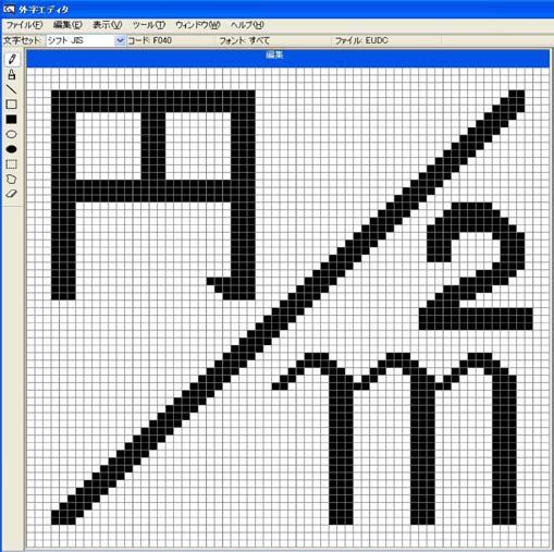 文字で表現できたら見た目がスッキリするのではないかと思う場合があります そこで 円 / m2 の外字を作ってみます 1 外字を作るには 外字エディタ という名前がついたソフトを使います