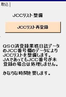 JCC(G) リストへの登録 交信済みデータのJCC 等の番号によりJCCリストへ登録処理を実施します 交信済には T カード受領済には R を記入します データ量に合わせて相当な時間を要します JST GMT への変換 他のプロクラムで JST 管理で使用していたデータを BGALOG に取込み後に GM T