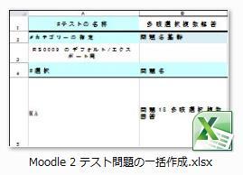 Moodle 2 の画像や音声などを含む小テストの問題の一括作成 質問と選択肢などの情報を記述した Excel