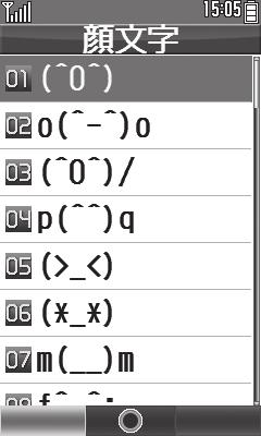 文字を入力する 顔文字を入力する BS顔文字S% 便利な機能を使いこなす S 文末で改行する G S 文の途中で改行する #S 改行 S% S 中にスペースを入れる E S 確定した文字列の途中にスペース を入れる 顔文字選択S% 顔文字の入力方法について.
