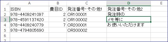 ISBN 費目 ID 発注番号その他 1 発注番号その他 2 の 4 列で作成し CSV 形式