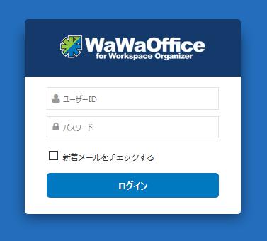 WaWaOffice には 利用者 と 管理者 の 2 つのモードがあります ログイン後 通常利用 利用者モード