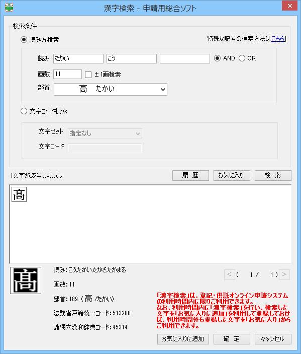 4-1-2 漢字の検索申請用総合ソフトで登記事項提出書を作成する際に使用することができる文字は,JIS 第一水準,JIS 第二水準及びJIS 非漢字 (JIS X 0208) のみに限られます これら以外の文字を入力する場合には, 以下の手順で漢字検索機能を使用して, 入力してください なお, 漢字検索機能を使用する場合には, 登記 供託オンライン申請システムにログインしている必要があります (