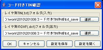(4) コード付き TIN 確認 次のメニュー [ コード付き TIN 確認 ] で結果を確認します 12.13. コード付き TIN 確認 上記メニュー [ コード付き TIN 保存 ] で作成した TIN(.txt) ファイルを確認するため DXF ファイルに変換します レイヤ別 TIN(.txt) フォルダ ( 入力 ) 上記メニュー [ コード付き TIN 作成 ] で TIN(.