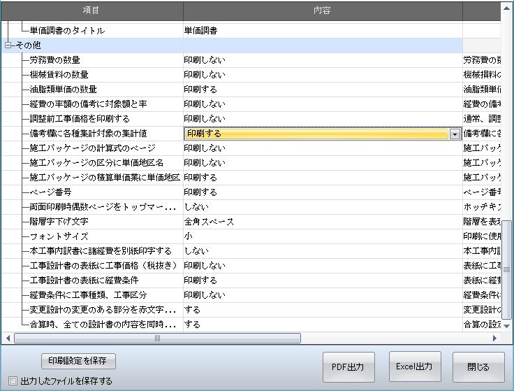 6.印刷設定の保存 PDF Excel 出力 出力したファイルの保存 印刷設定を保存 ボタンをクリックすると 現在設定した状態を保存できます 次回からは