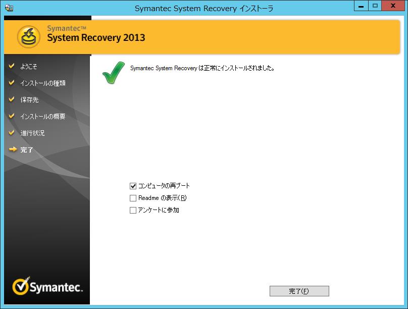 1. Symantec System Recovery 2013 のインストール しばらくして インストールの完了画面が表示されます コンピューターの再起動をすぐに行って構わない場合は コンピュータの再ブート