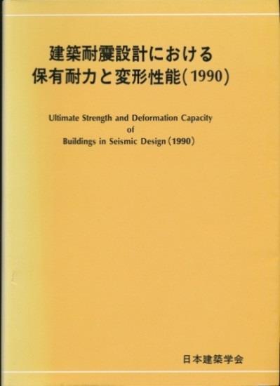 構造設計法関連の歴史 ( 新耐震設計法以降 ) 法律 AIJ RC 規準終局強度 1981( 昭 56) 新耐震設計法 1981( 昭 56) 構造計算指針 同解説 1983( 昭 58) 1986( 昭 61) 構造計算指針