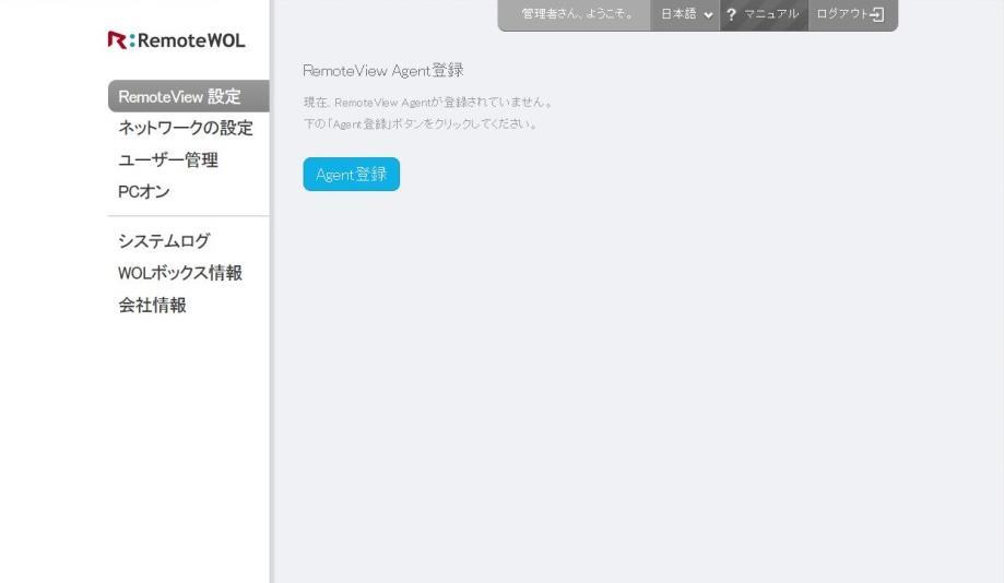 7.3. RemoteView 設定 7.3.1. RemoteView Agent の登録 / 解除 1.