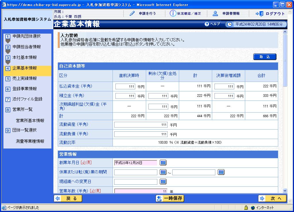 (6) 企業基本情報 1 企業基本情報 画面が表示されますが 変更申請 では