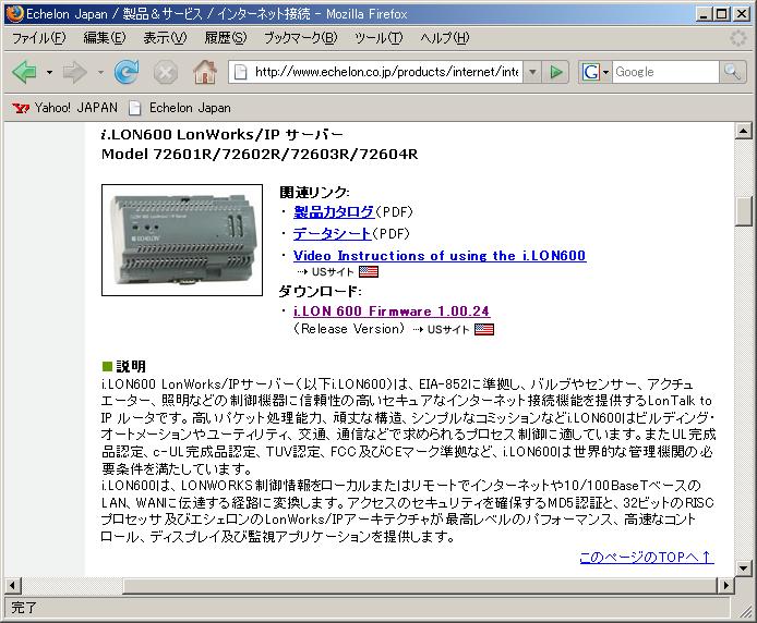 カタログなど資料 http://www.echelon.co.jp/products/internet/internet.html#ilon600 日本語カタログ, データシート http://www.echelon.com/products/routers/default.