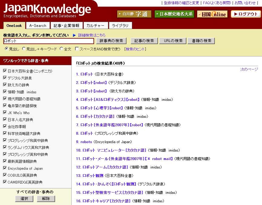 PORTAL 東京大学 OPAC 問題 - 雑誌論文を探す 日本語論文を探す : CiNii FELIX 問題 7 英語文献を探す : Web of Science, Engineering Village 問題 8 問題 ロボット について調べる 検索例 JapanKnowledge http://na.jkn.