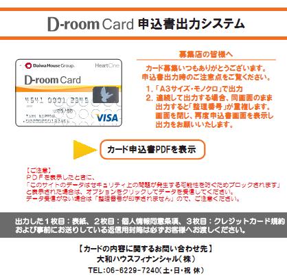 法人契約法人契約で個人利用個人利用の場合場合 D-roomCard 申込手順について カード申込 ( 法人契約 ) 1. D-room ナビ から D-roomCard 申込書出力システムへアクセス 2. トップページの カードカード申込書 PDF を表示表示 をクリック 3.