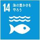 海洋プラスチック問題に関する国際動向 持続可能な開発目標 (SDGs)(2015.