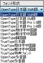 ( OpenType 中国語 分類名内 ) および 金剛黒体韓国語 ( OpenType 韓国語 分類名内 ) は DynaSmart V をご契約中のお客様のみご利用いただけます ご注意
