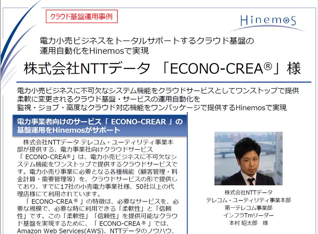 クラウド事例 株式会社 NTT データ ECONO-CREA 様電力小売ビジネスをトータルサポートするクラウド基盤の運用自動化を Hinemos