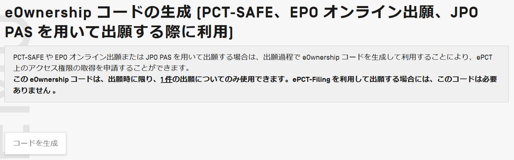 3-4 epct の始め方 :eownership の取得 PCT 出願時に eownership を自動的に取得するには 予め epct カスタマー ID と epct eownership コードの取得が必要 93 ( 方法 1) PCT