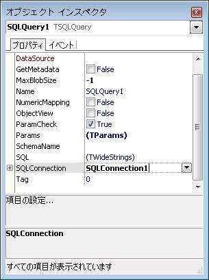 サーバアプリケーションの作り方 6 SQLQuery コンポーネントの設定