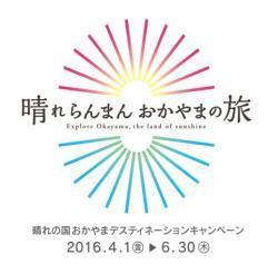 平成 28 年 2 月 22 日 J R グループ 晴れの国おかやまデスティネーションキャンペーン を開催します!