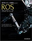 ROSをこれからはじめる方へ : 実用ロボット開発のためのROSプログラミング 実用ロボット開発に役立つ知識が満載 ROS の仕組みから実践的な利用方法まで解説 自作ロボットに ROS を導入するためのノウハウ OpenCV を使った画像処理 プラグインの開発 MATLAB との連携 幅広いロボットエンジニア必読の一冊 ROS の初心者 スキルアップを目指す人 産業用ロボットに ROS