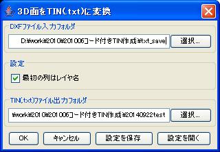DXF ファイル入力フォルダ DXF ファイルのフォルダを指定します DXF ファイル中の 3D 面 のみを参照します 最初の列はレイヤ名 出力する TIN(.txt) ファイルの最初の列にレイヤ名を記録します TIN(.txt) ファイル出力フォルダ TIN ファイル ( 拡張子は.