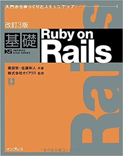 今から始める人へおすすめ の文献 おすすめ図書 改訂 3 版基礎 Ruby on Rails (KS IMPRESS KISO SERIES), 黒田勉, 佐藤和人 (2015) 古いが私が勉強した本.