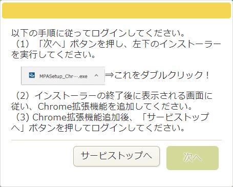 02 インストールをする Windows 02 Google Chrome の流れ Windows のみ 2. Google Chrome 版マイナポータル AP をインストールする 3.