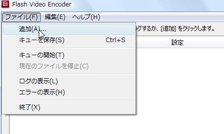 CS3 Video Encoder を起動します (2) [ ファイル ]-[ 追加 ] をクリックして