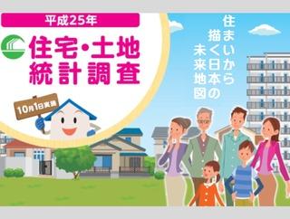 今回の住宅 土地統計調査では インターネットでも回答できますので 調査への御協力をお願いいたします 住宅 土地統計調査のキャンペーンサイトはこちら http://www.stat.go.jp/jyutaku_2013/ index.