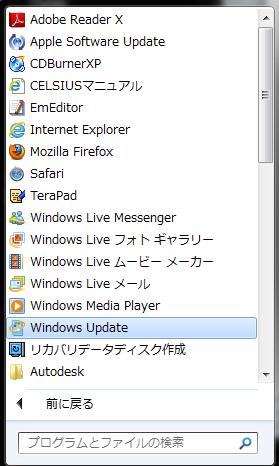 Windows ボタンから すべてのプログラム をクリックし Windows Update を選択すると 手動で WindowsUpdate を実行することができます (