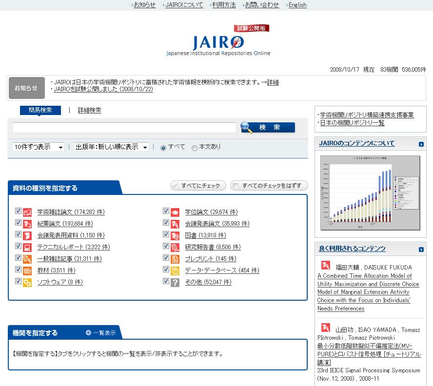 システム連携 -3:JAIRO 日本の IR のコンテンツをまとめて探すなら
