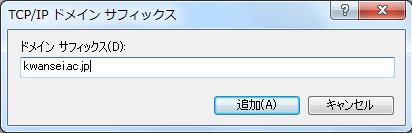ac.jp] と入力し [ 追加 (A)] ボタンをクリックします [TCP/IP 詳細設定 ] 画面が再度表示されますので [ 追加 (D).