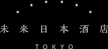 報道機関各位 2018.11.26 株式会社未来酒店 未来日本酒店 DAIKANYAMA が 次世代日本酒ムーブメントのコアコミュニティ AI 酒屋バー YUMMY SAKE Collective としてリニューアルオープン!