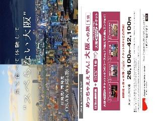 ( 別紙 2) 大阪の人気観光地 4 施設で使える 大阪 enjoy チケット がセットになったフリープラン型旅行商品を JR 東海ツアーズから発売します 例えば あべのハルカス で使うと 混雑時でも 展望台への入場