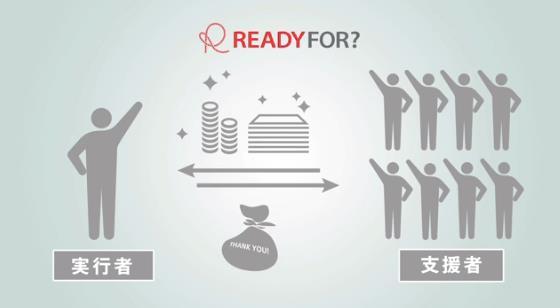 はじめに READYFOR の仕組みについて READYFOR では 実行者は各プロジェクトごとに目標金額と募集期間を設定します その募集期間内に 資金が目標金額に達した場合のみ
