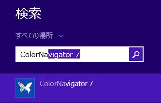 デスクトップを表示して ColorNavigator 7 アイコンをダブルクリックします スタート 画面の検索ボックスで ColorNavigator 7 と入力し 表示される検索結果か