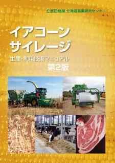 3) イアコーンサイレージの生産技術 2008 年に北海道美瑛町の TMR センター ( 有 ) ジェネシス美瑛においてイアコーンサイレージ用のトウモロコシ栽培が開始 現在 北海道において 200ha