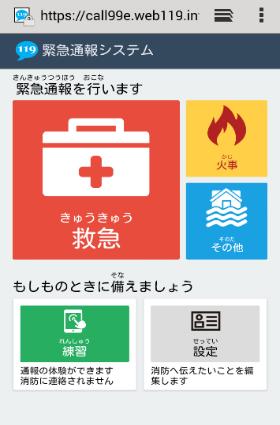 緊急ネット通報 119 番ファクシミリ通報 東京消防庁への火災や救急などの通報には 聴覚又は言語 音声等に機能障害のある方を対象とした緊急ネット通報や 119 番ファクシミリ通報があります 緊急ネット通報 音声 ( 肉声 ) による 119 番通報が困難な聴覚又は言語 音声等に機能障害のある方が緊急通報を行なう補助手段として 携帯電話やスマートフォンのウェブ機能により東京消防庁へ緊急通報 (