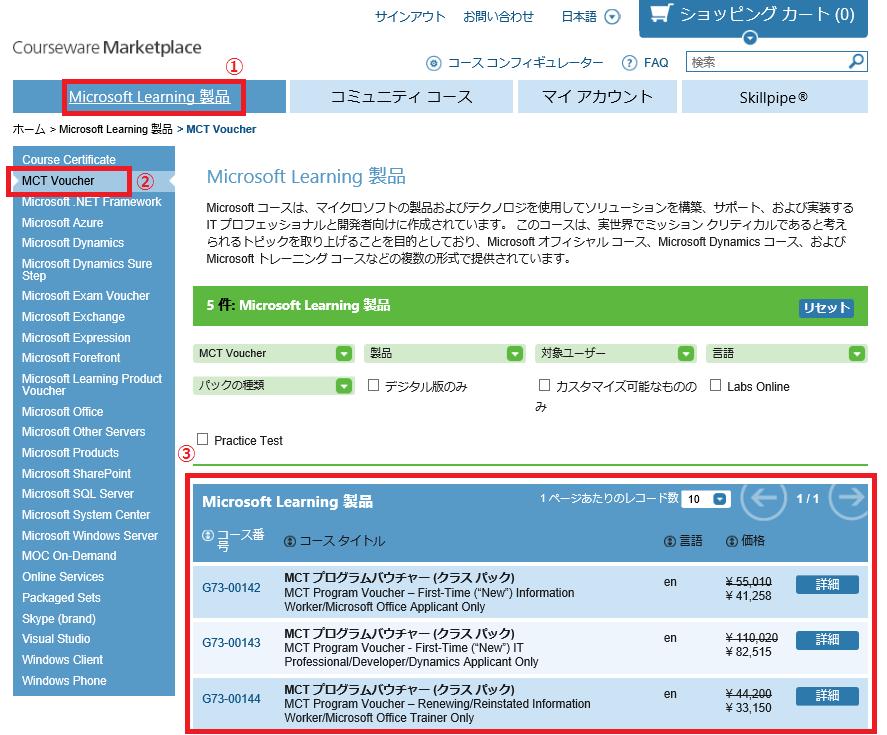 MCT バウチャーの購入方法 日本語で表示されない場合 : 次のページ 1 [Microsoft Learning