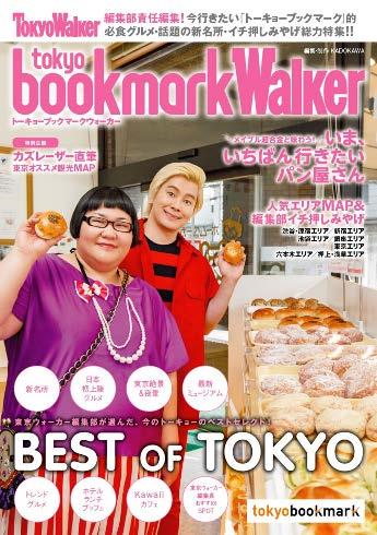 メイプル超合金 のお二人と Tokyo Walker 編集部が厳選した 今行きたい東京の観光スポットを掲載したオリジナル観光ブック