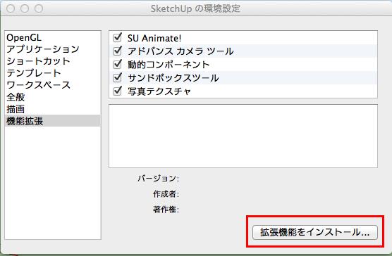 Mac 版 SketchUp メニュー > 環境設定にて 機能拡張 を選択します