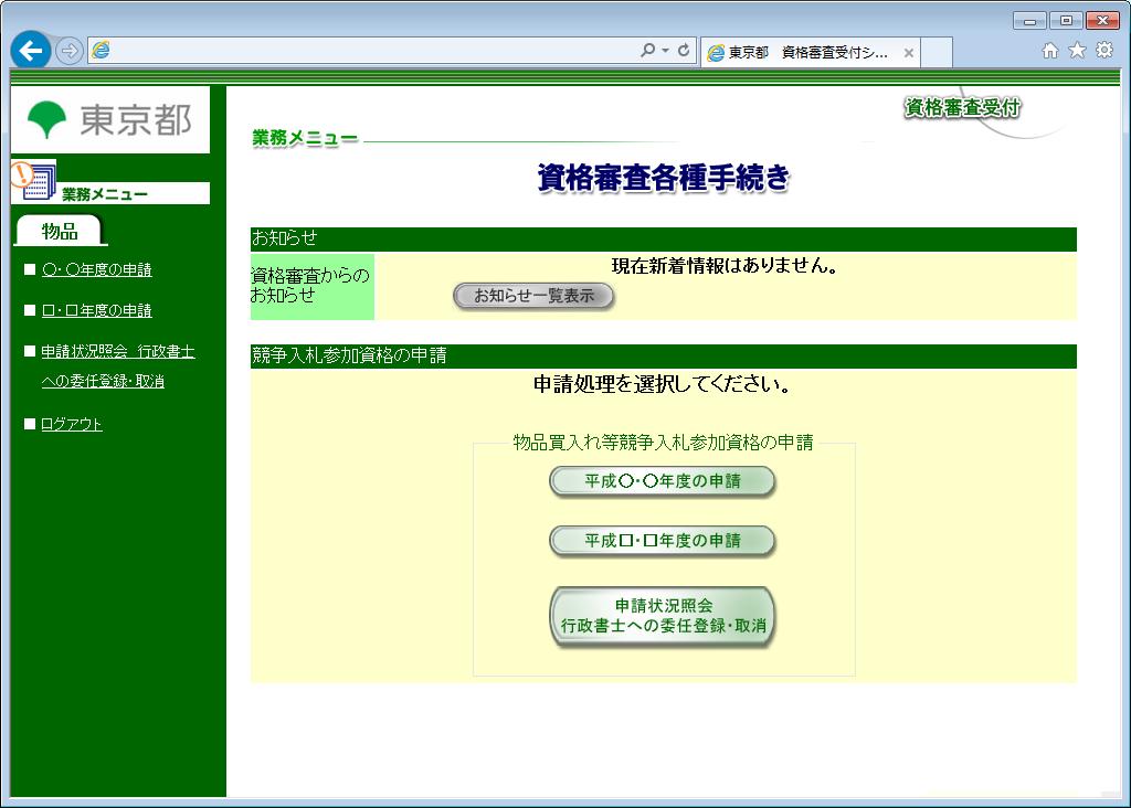 (8) 資格審査各種手続き 画面が表示されます 東京都電子調達システム操作マニュアル資格審査 ( 共通 ) こちらの画面にて 各種お知らせの確認