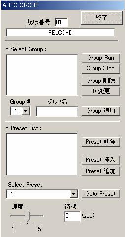 監視モード PAN/TILT 制御 4 グループ動作 グループ停止グループ削除 グループ名変更 2 3 9 8 選択した Preset を指定した preset の間に入力 Preset の追加 5 6 7 Group 設定. グループ No を設定します 2.