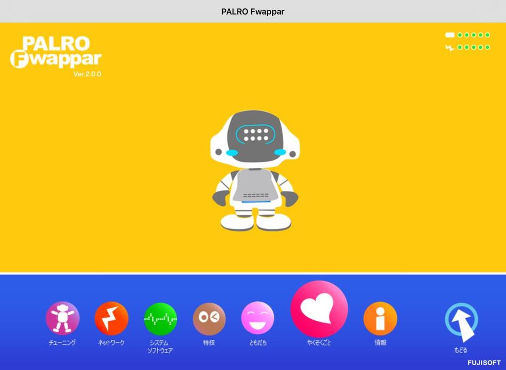 PALRO Fwappar のメイン画面 PALRO Fwappar を起動して 端末と PALRO との接続が完了したときに表示されるメイン画面の基本的な構成は すべての端末で同じです PALRO Fwapparのメイン画面 ❶ ❷ ❸ ❹ ❺ ❻ ❼ ❽ ❾ ❿ ⓫ No.