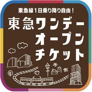 別紙 1-1 東急電鉄 とのタイアップ 1.