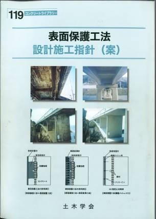 1 コンクリート構造物の保護 表面保護工法設計施工指針 ( 案 ) 土木学会 2005 年 劣化機構 劣化度 ( 既設構造物