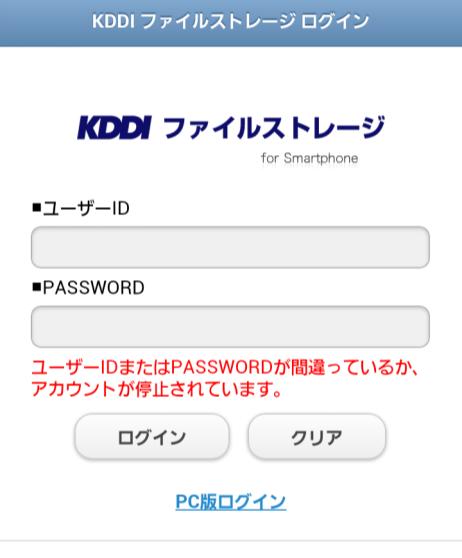 ログインできない場合 ユーザー ID または PASSWORD が間違っていたり アカウントが停止状態となっていると KDDI ファイルストレージ にアクセスできず 下図が表示されます ユーザーアカウントでログインできない場合は