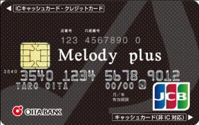 平成 26 年 10 月 30 日 IC キャッシュ & クレジット一体型カード Melody plus( メロディプラス ) の取扱開始および予約申込の募集について 株式会社大分銀行 ( 頭取姫野昌治 ) では 平成 26 年 12 月に IC キャッシュ & クレジット一体型 カード 愛称 :Melody plus( メロディプラス ) の取扱いを開始いたします これに伴い 11 月 4 日